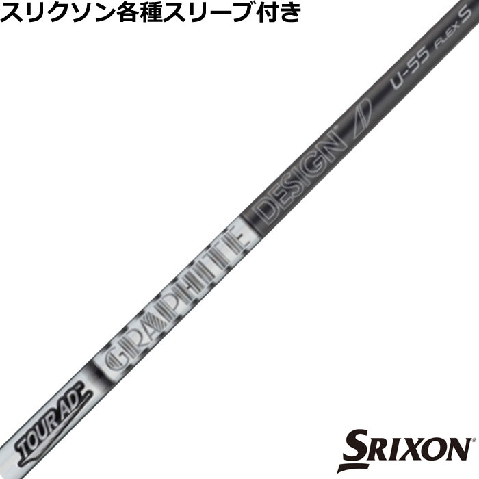 スリクソン ハイブリッド用対応スリーブ付シャフト TOUR AD U ツアーAD U