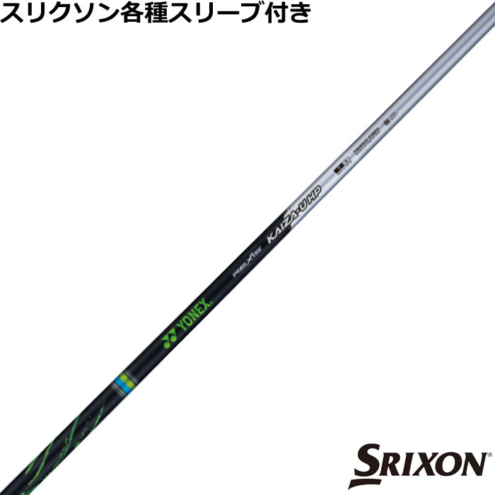 スリクソン ハイブリッド用対応スリーブ付シャフト レクシス カイザ ユー エイチピー REXIS KAIZA U HP ヨネックス
