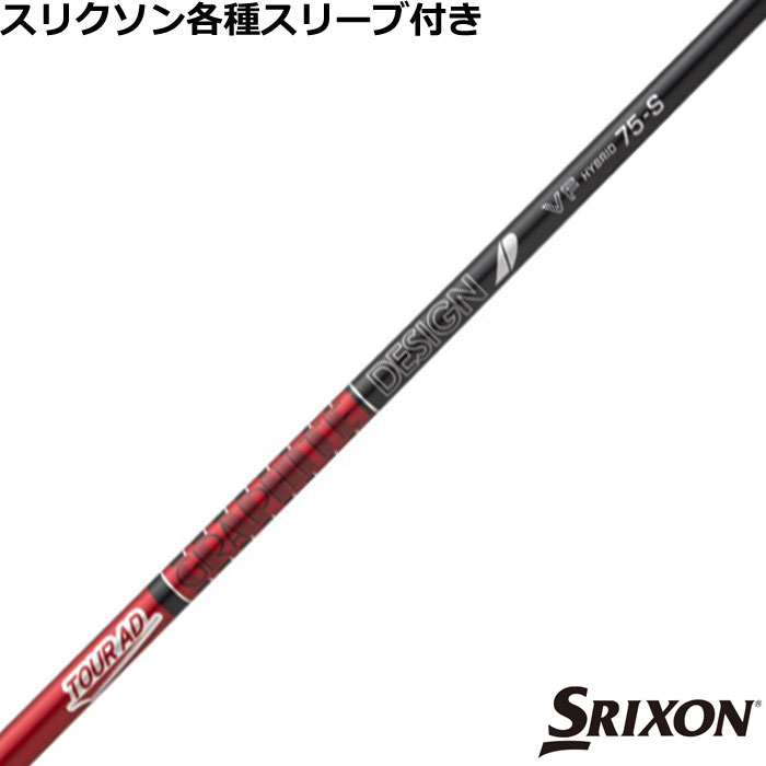 スリクソン ハイブリッド用対応スリーブ付シャフト TOUR AD VF HB ツアーAD VFハイブリッド