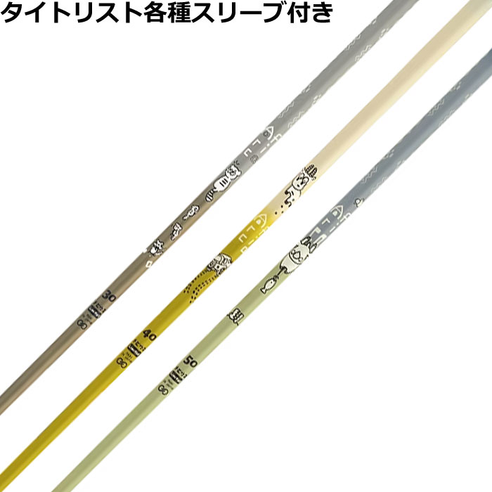 【7/18 最大12.5%OFFクーポン】【ポイント5倍】タイトリスト 各種スリーブ付シャフト デザインチューニング メビウス アフリカ MOBIUS Africa Designtunig｜神戸ティーオリーヴ店