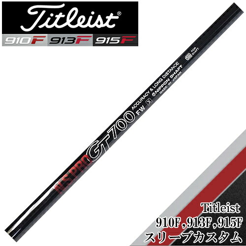 【7/18 最大12.5%OFFクーポン】タイトリスト各種対応スリーブカスタム日本シャフトN.S.PRO GT 500 600 700 FW用|神戸ティーオリーヴ店