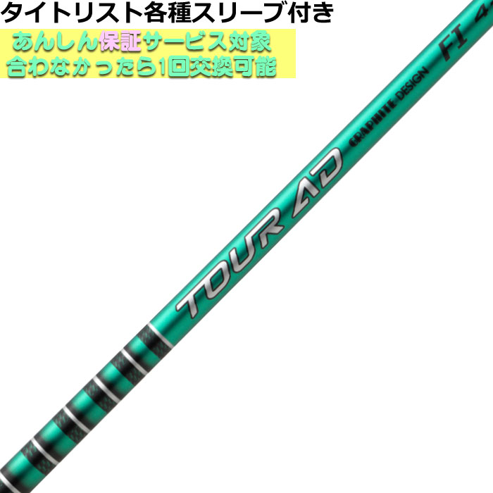 【シャフト】TOUR AD F-75s タイトリストスリーブ　fw用 シャフト】TOUR AD F-75s タイトリストスリーブ fw用
