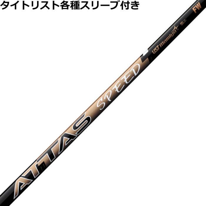 【7/18 最大12.5%OFFクーポン】タイトリスト各種対応スリーブ超激安カスタムアッタス スピード FW ATTAS SPEED フェアウェイ用 USTマミヤ｜神戸ティーオリーヴ店