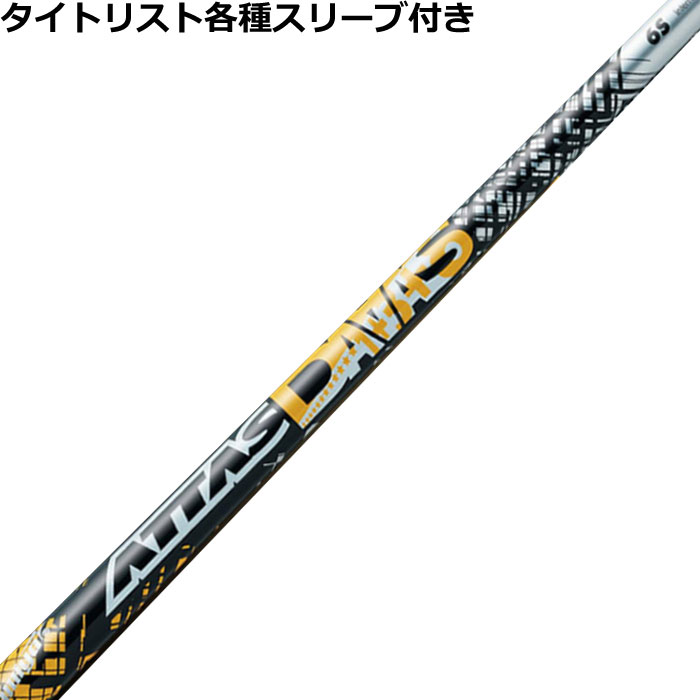 【7/18 最大12.5%OFFクーポン】タイトリスト各種対応スリーブ超激安カタム アッタス ダース ATTAS 12 DAAAS｜神戸ティーオリーヴ店