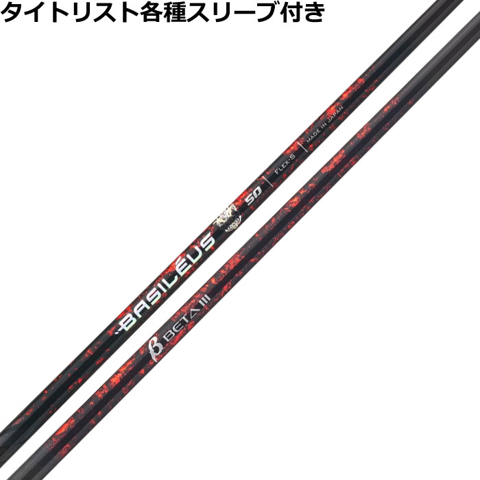【7/18 最大12.5%OFFクーポン】【7月下旬発売】【ポイント5倍】タイトリスト各種対応スリーブ超激安カスタム バシレウス Basileus β3 ベータ3|神戸ティーオリーヴ店