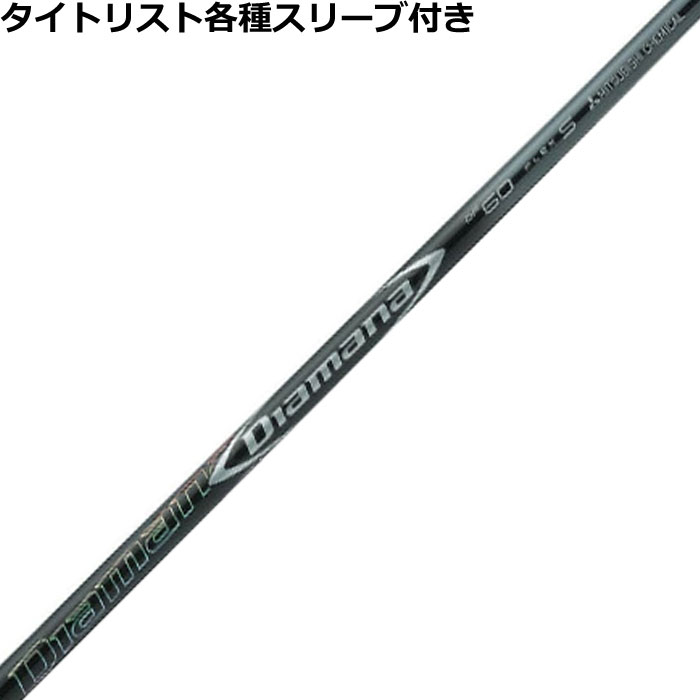 ろんろんさん専用Diamana BF60S タイトリストスリーブ付 ディアマナ