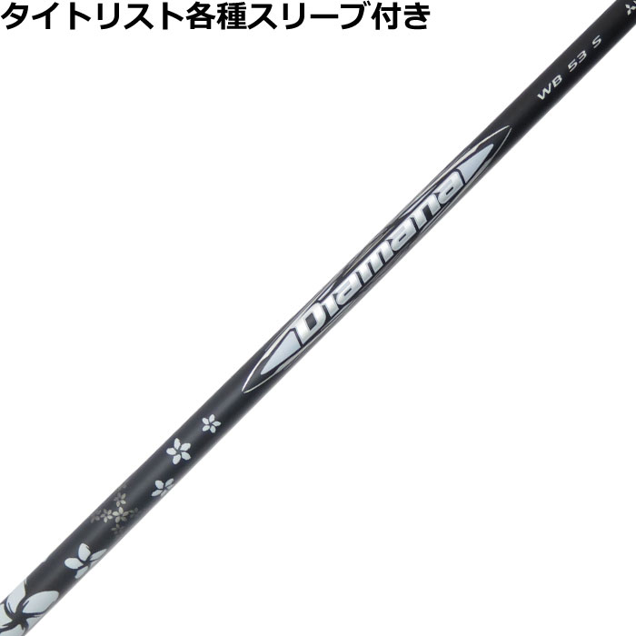 Diamana WB 53X タイトリストスリーブ付き　ゴルフシャフト 三菱 ゴルフ シャフト スリーブ付き ディアマナWB 三菱ケミカル
