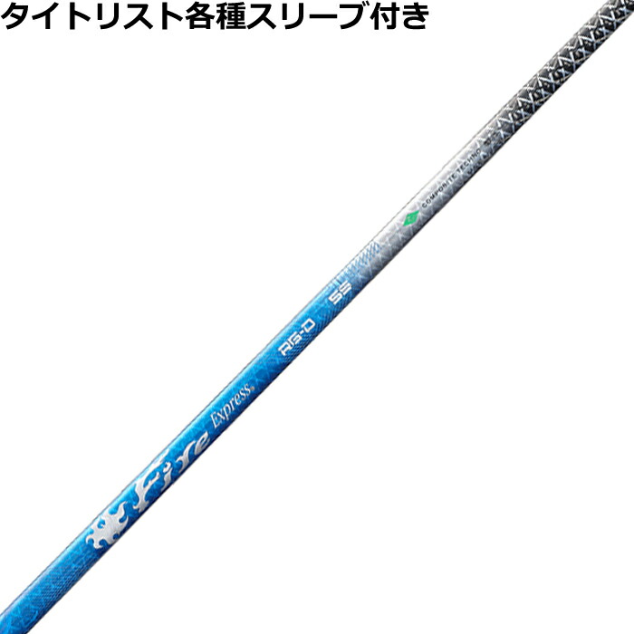 タイトリスト各種対応スリーブ付シャフト ファイアーエクスプレス RG-D
