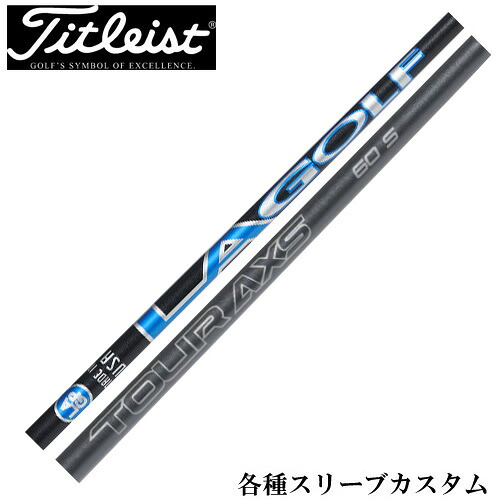 タイトリスト各種対応スリーブ超激安カスタムLAシャフト LAゴルフ TOUR AXS ツアーアクセス ブルー US 日本未発売モデル
