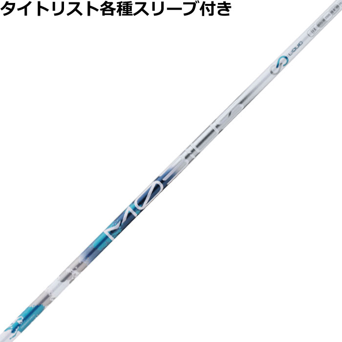 デザインチューニング メビウスリキッド MOBIUS LIQUID タイトリスト 各種スリーブ付シャフト ゴルフシャフト Designtuning