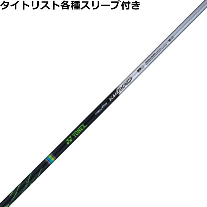 タイトリスト各種対応スリーブ超激安カスタムレクシス カイザー エフ エイチピー FW REXIS KAIZA F HP HP フェアウェイ用 ヨネックス