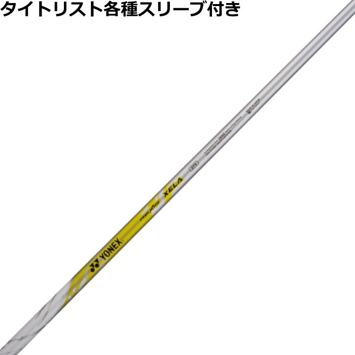 【7/18 最大12.5%OFFクーポン】タイトリスト各種対応スリーブ付きシャフト レクシス キセラ275 REXIS XELA 275 ヨネックス|神戸ティーオリーヴ店