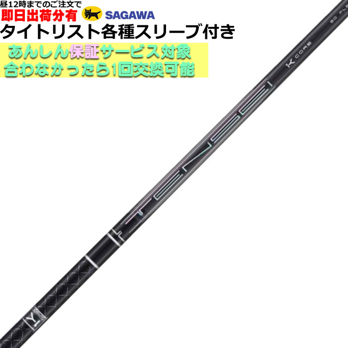 【昼12時までのご注文で即日出荷】タイトリスト GT TSR等 各種対応スリーブ付シャフト テンセイ プロ ブラック 1K コア TENSEI PRO BLACK 1K CORE 三菱