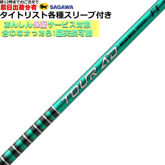 グラファイトデザイン ツアーAD FI 6S タイトリスト DR用 週末限定値下 グラファイトデザイン ツアーAD FI 6S タイトリスト DR用 週末限定値下