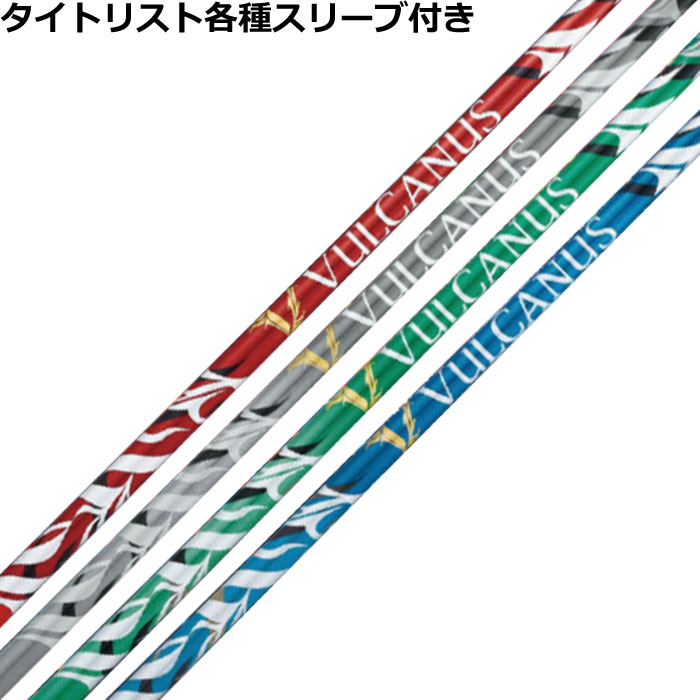 タイトリスト各種スリーブ超激安カスタム VULCANUS バルカヌス　日本シャフト
