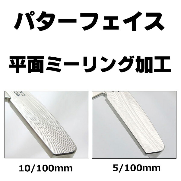 【7/18 最大12.5%OFFクーポン】パターフェイス 平面ミーリング加工 ゴルフパター ※インサートモデル対応不可｜神戸ティーオリーヴ店