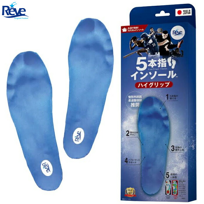 【6/1-6/30 エントリーで尖んがり3倍】【5月28日以後入荷】Reve 5本指インソール ご機嫌手持ち部分 インソール スパイク系シューズ向け