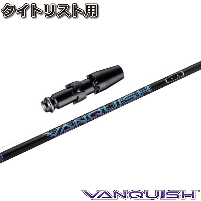 【楽天市場】キャロウェイ用OEMスリーブ付シャフト 三菱ケミカル VANQUISH バンキッシュ 日本仕様 : ティーオリーヴ芦屋店