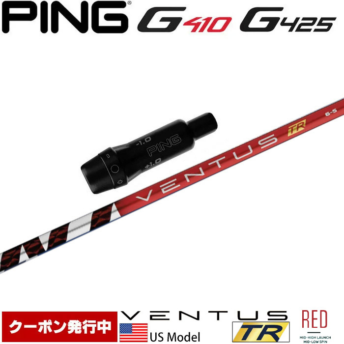 【クーポン発行中】ピンG430/G425/G410用スリーブ付シャフト USフジクラ ベンタス TR レッド Fujikura VENTUS TR RED US