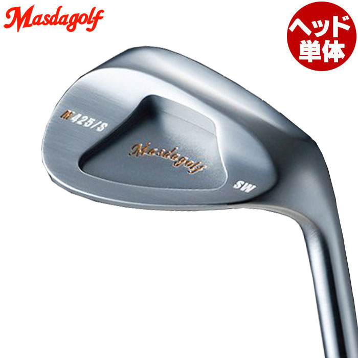 【ゴルフ有りがたさ祭エントリーでP3倍】Masdagolf STUDIO WEDGE M425/S 引っ切り無いのど首 ニッケルクロムメッキサテン仕上 天々単体 マスダゴルフ スタジオウェッジ M425/S