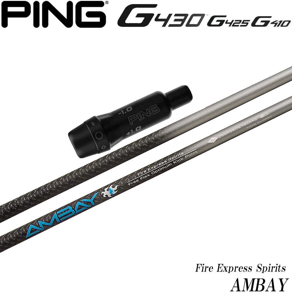 ピンG430/G425/G410用OEM対応スリーブ付シャフト FireExpress Spirits AMBAY コンポジットテクノ ファイアエクスプレススピリッツ アンバイ 20150_1.jpg