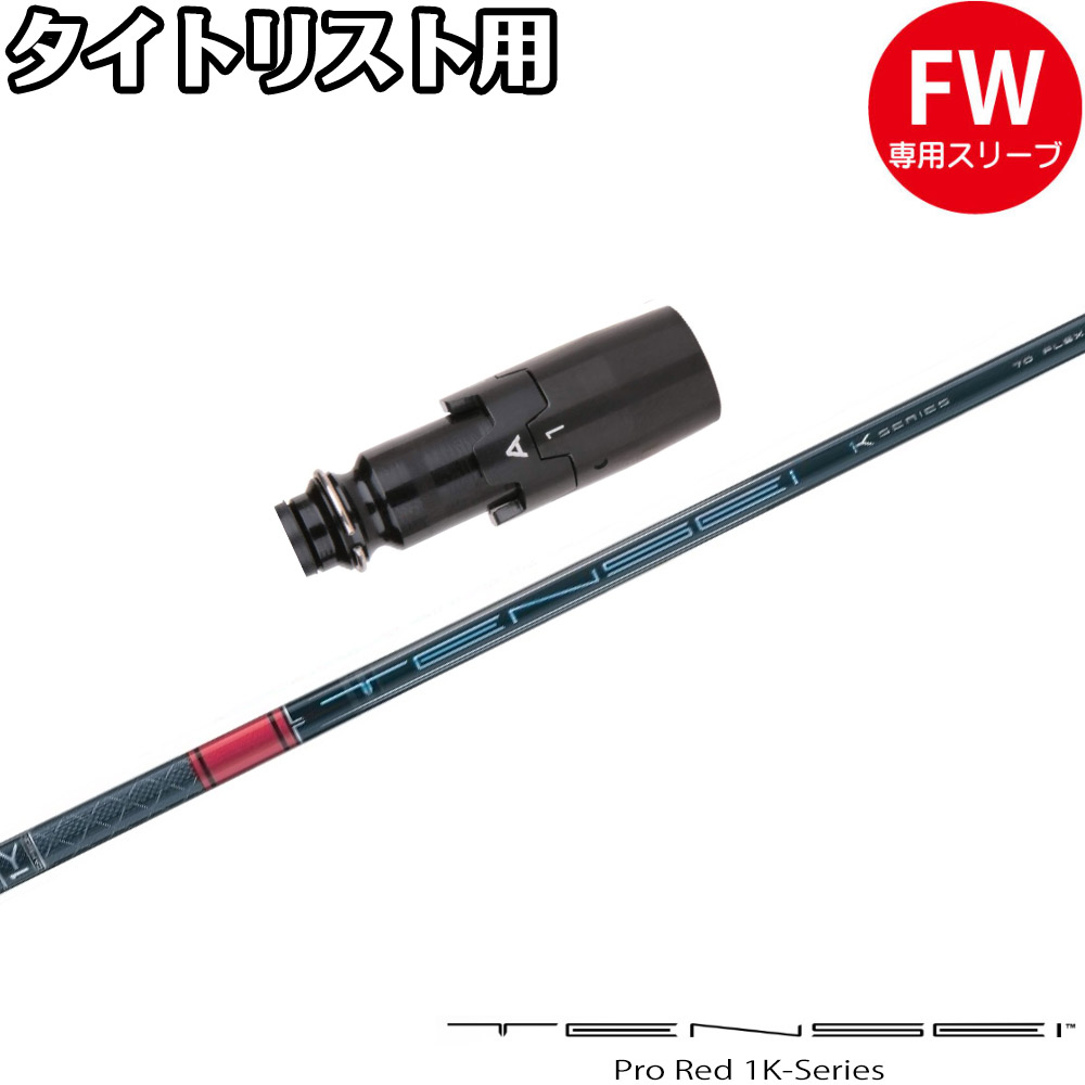 楽天市場】タイトリストDR用OEMスリーブ付シャフト 三菱ケミカル TENSEI Pro Red 1K テンセイ プロ レッド 1K 日本仕様 :  ティーオリーヴ芦屋店