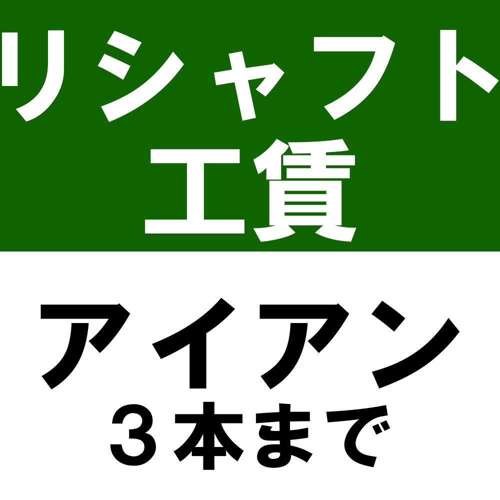 【楽天市場】シャフトカット工賃（シャフトの手元側カット