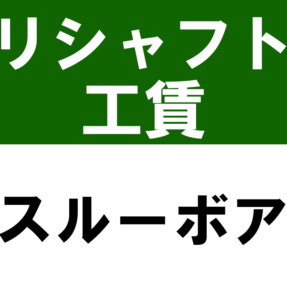 楽天市場】持込シャフトの工賃加算※本数分ご購入ください : ティーオリーヴ芦屋店