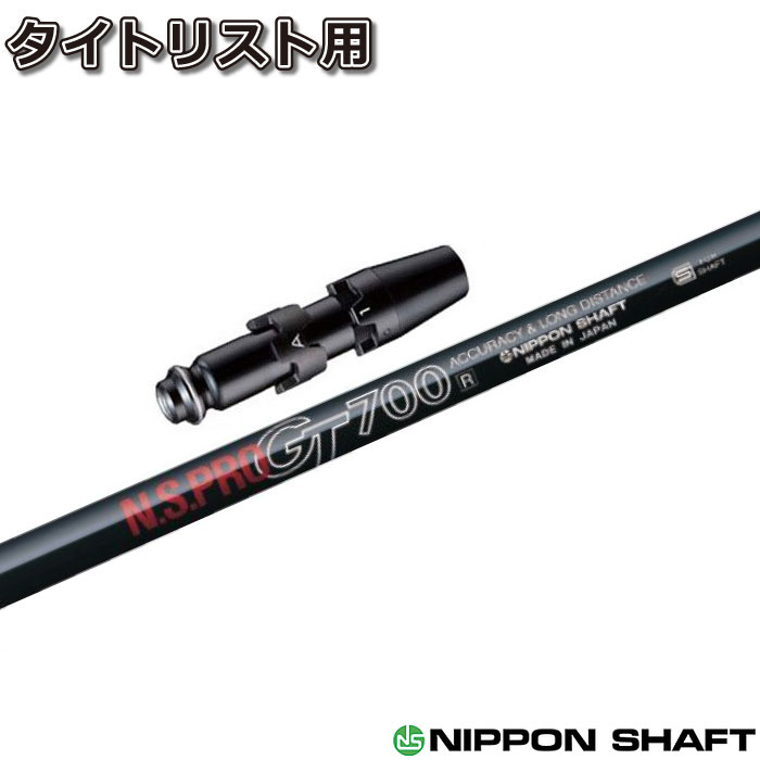 【ゴルフ有りがたさ祭エントリーでP3倍】タイトリストDR用衣袂付矢がら 日本矢がら N.S.PRO GT700 １番ウッド用