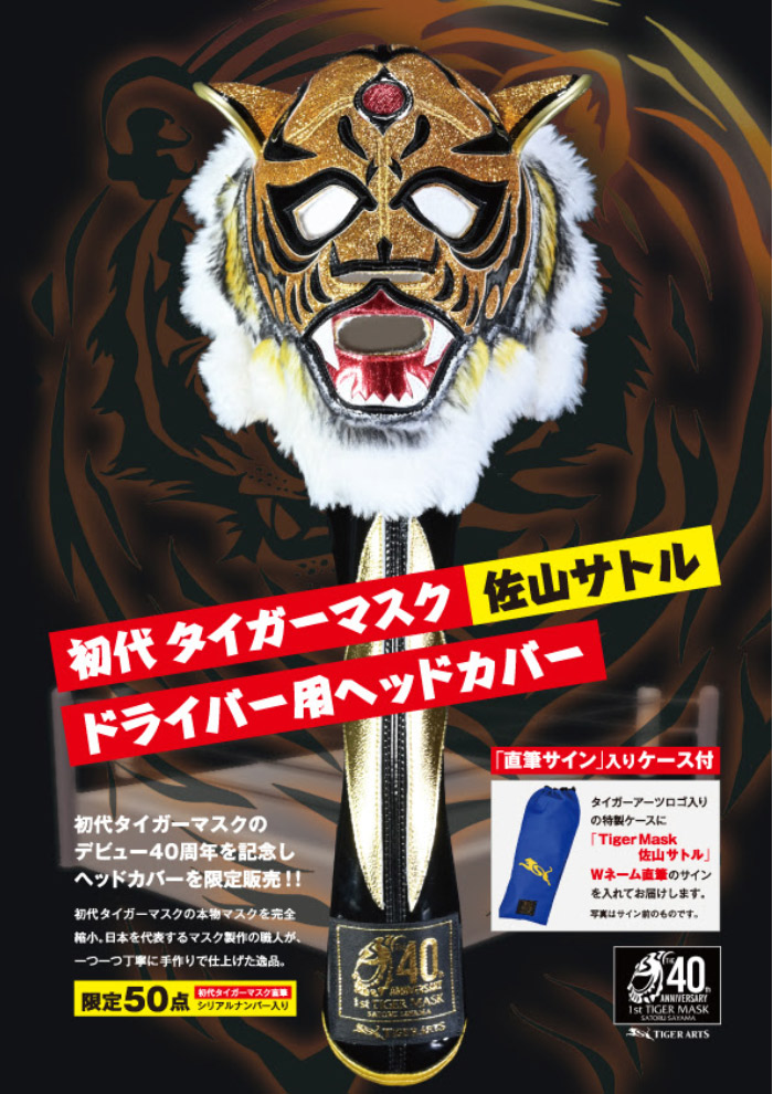 最大77％オフ！ 初代タイガーマスク 限定ヘッドカバー 佐山サトル直筆