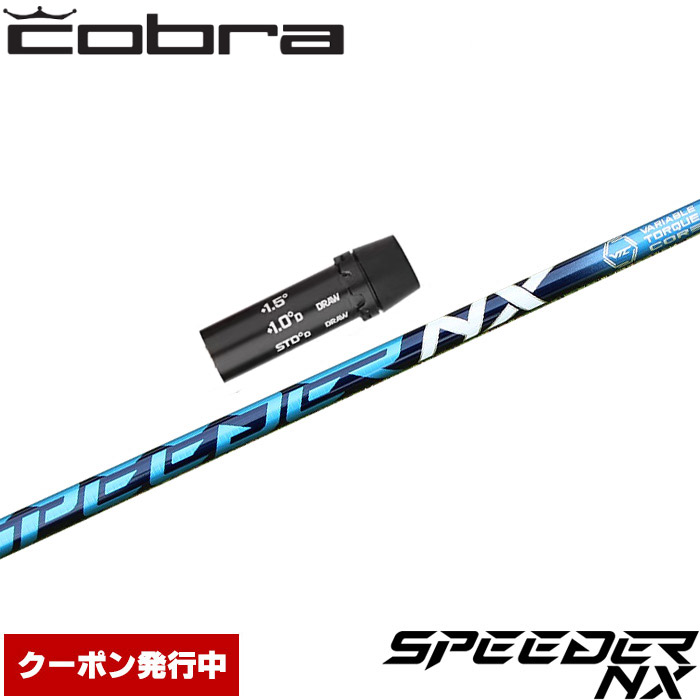 楽天市場】【クーポン発行中】コブラ用OEMスリーブ付シャフト S-TRIXX