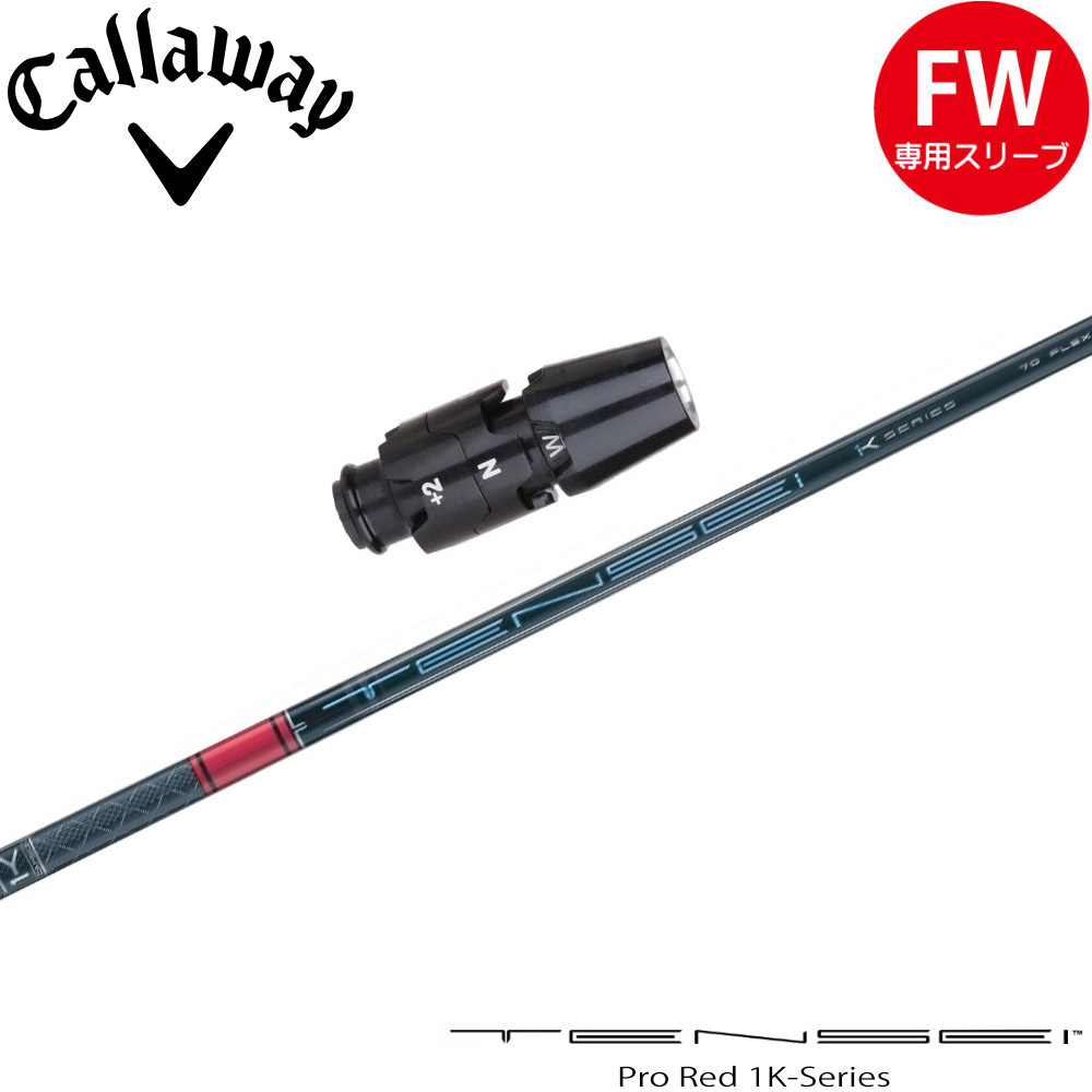 Callaway - 【新品】キャロウェイ用スリーブ付き 三菱ケミカル ワークテック飛匠 シャフト キャロウェイスリーブ付 飛距離最優先 三菱ケミカル製ドラコン飛
