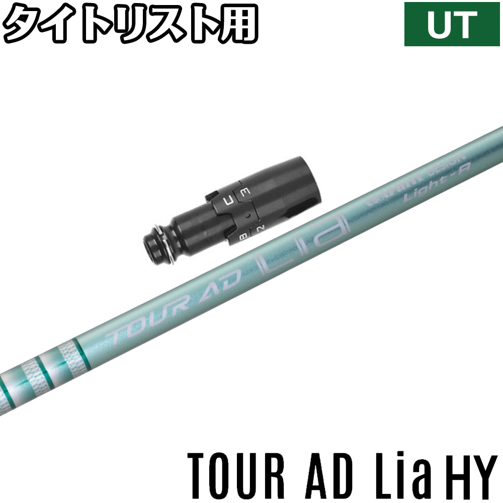タイトリストDR用OEMスリーブ付シャフト グラファイトデザイン TOUR AD Lia ツアーAD Lia 楽天市場】タイトリストDR用OEMスリーブ付シャフト グラファイト