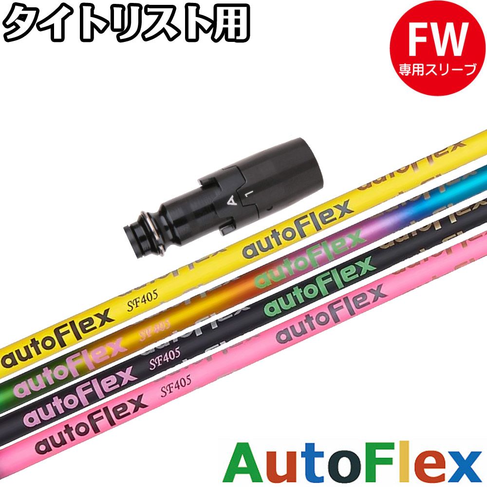 【ゴルフ有りがたさ祭エントリーでP3倍】タイトリストFW用OEM捩り付立て坑 AUTO FLEX DRIVER用 オート フレックス １番ウッド
