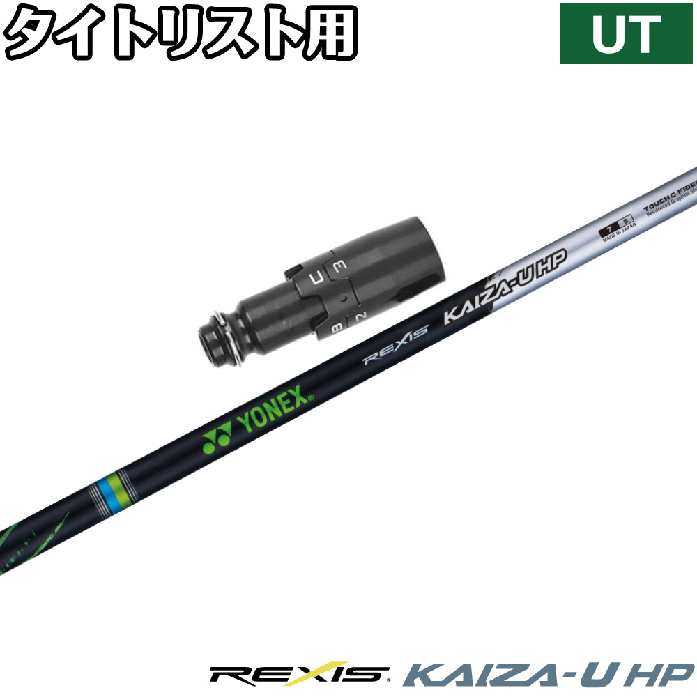 タイトリストUT用OEMスリーブ付シャフト YONEX REXIS KAIZA-U HP ヨネックス レクシス カイザ ユー エイチピー ユーティリティ専用