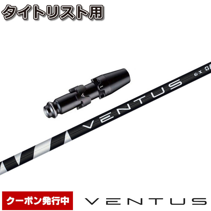 【楽天市場】タイトリストDR用スリーブ付シャフト USフジクラ ベンタス レッド Fujikura VENTUS RED Red VELOCOREテクノロジー  : ティーオリーヴ芦屋店