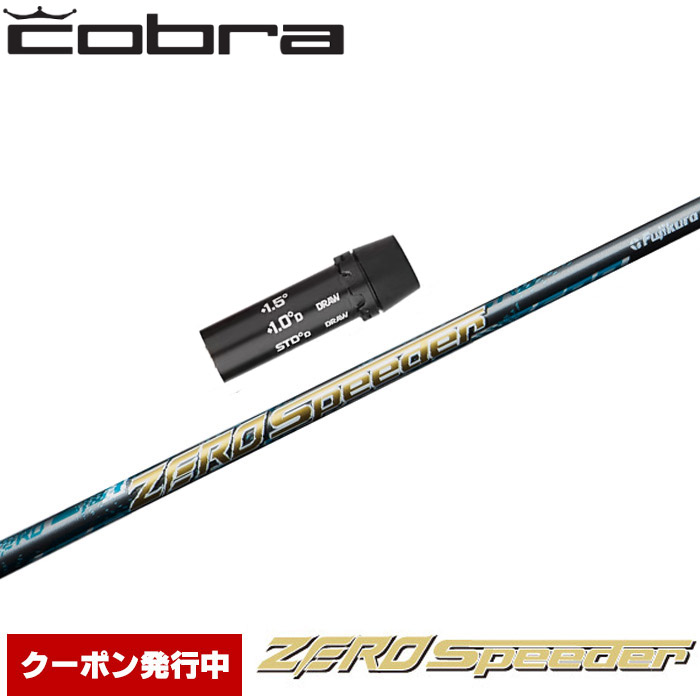 半額SALE/ フジクラ スピーダー NX コブラ用 スリーブ付シャフト