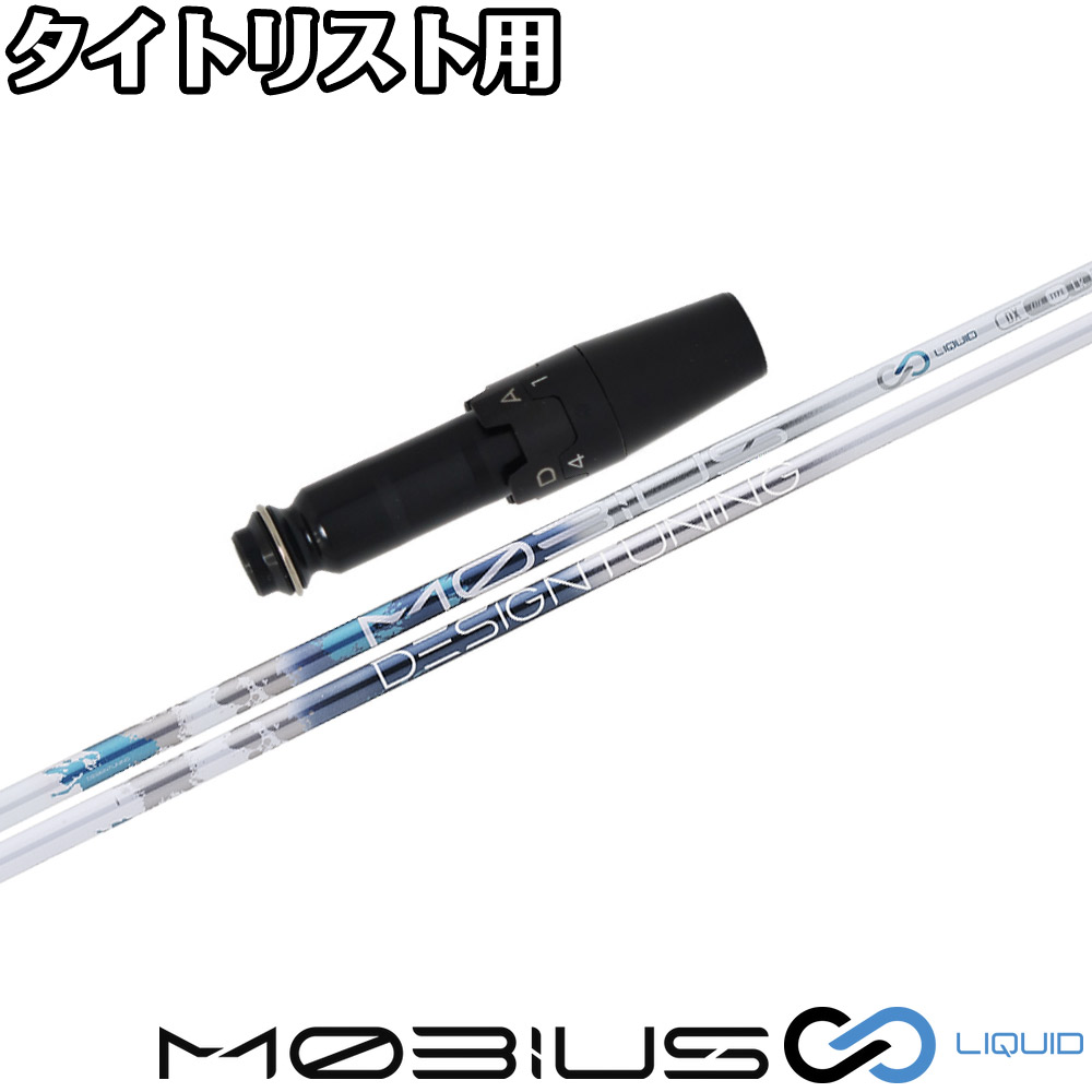 ポイント５倍 タイトリストDR用OEMスリーブ付シャフト DesignTuning デザインチューニング MOBIUS LIQUID メビウス リキッド