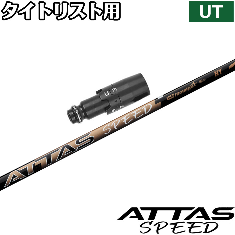 楽天市場】タイトリストUT用OEMスリーブ付シャフト USTマミヤ ATTAS MB