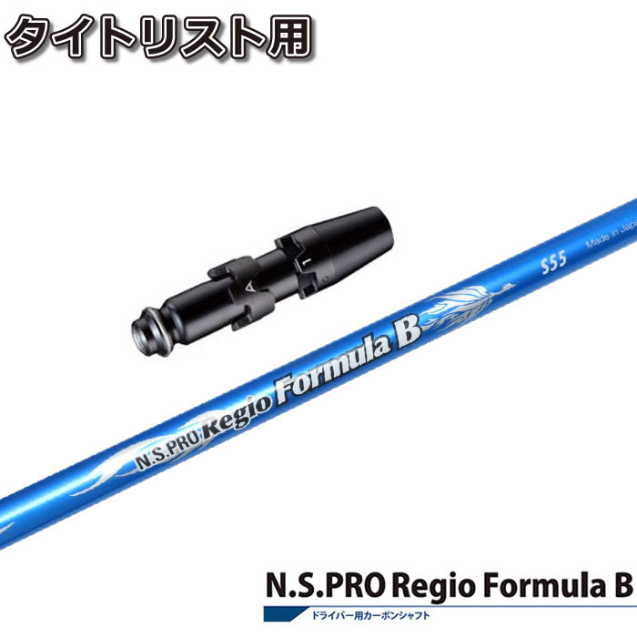 【ゴルフ有りがたさ祭エントリーでP3倍】タイトリストDR用捩り付立て坑 日本立て坑 レジオフォーミュラB RegioFomula B