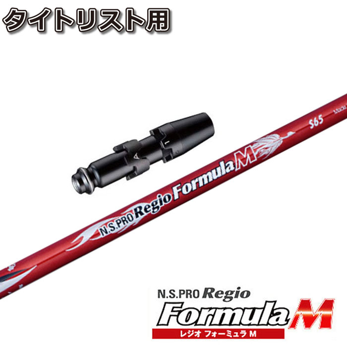Regio Formula B＋ タイトリストスリーブ付き シャフトのみ タイトリスト 用互換 スリーブ付きシャフト 日本シャフト Regio