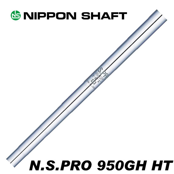 楽天市場】日本シャフト N.S.PRO 950GH HT アイアン用 番手別販売