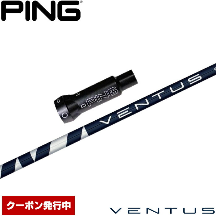 楽天市場】ピンG400用OEM対応スリーブ付シャフト USフジクラ ベンタス