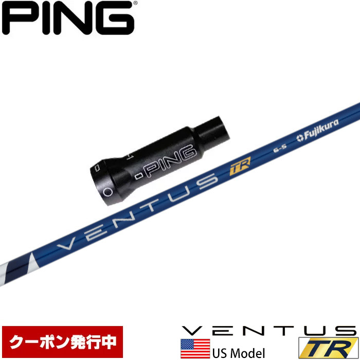 【クーポン発行中】ピンG400用OEM対応スリーブ付シャフト フジクラ ベンタス TR レッド 日本仕様 VENTUS TR RED 楽天市場】【クーポン発行中】ピンG400用OEM対応スリーブ付シャフト US
