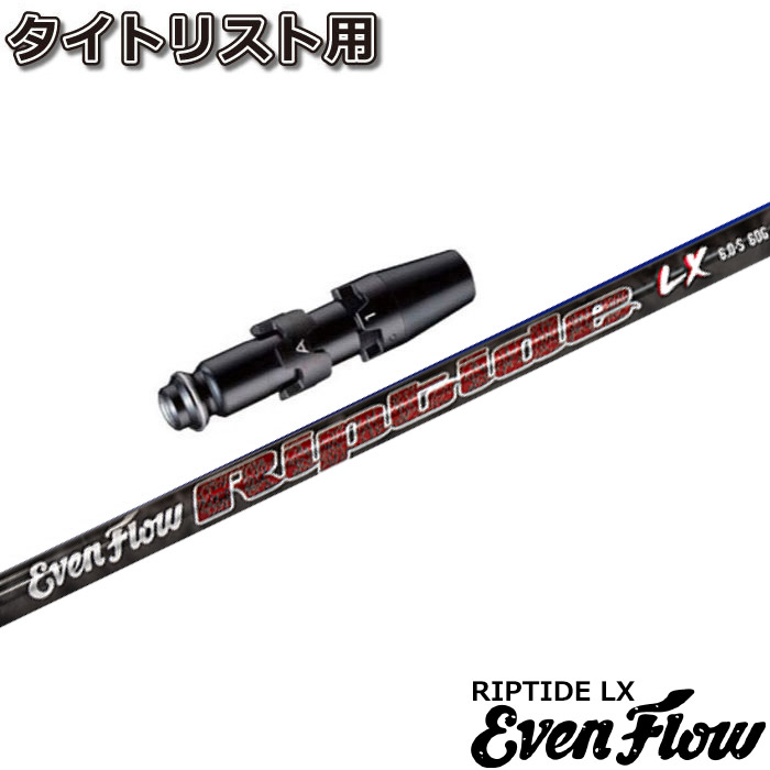 楽天市場】タイトリストDR用OEM対応スリーブ付シャフト プロジェクトX イーブンフロー リップタイド MX US PROJECT X  EvenFlow Riptide MX : ティーオリーヴ芦屋店