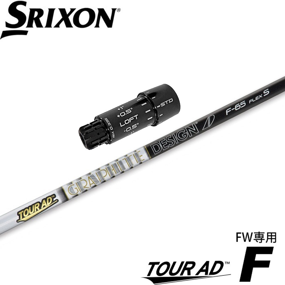 スリクソンZXi用スリーブ付シャフト グラファイトデザイン Graphite Design TOUR AD F ツアーAD F FW専用シャフト 日本仕様
