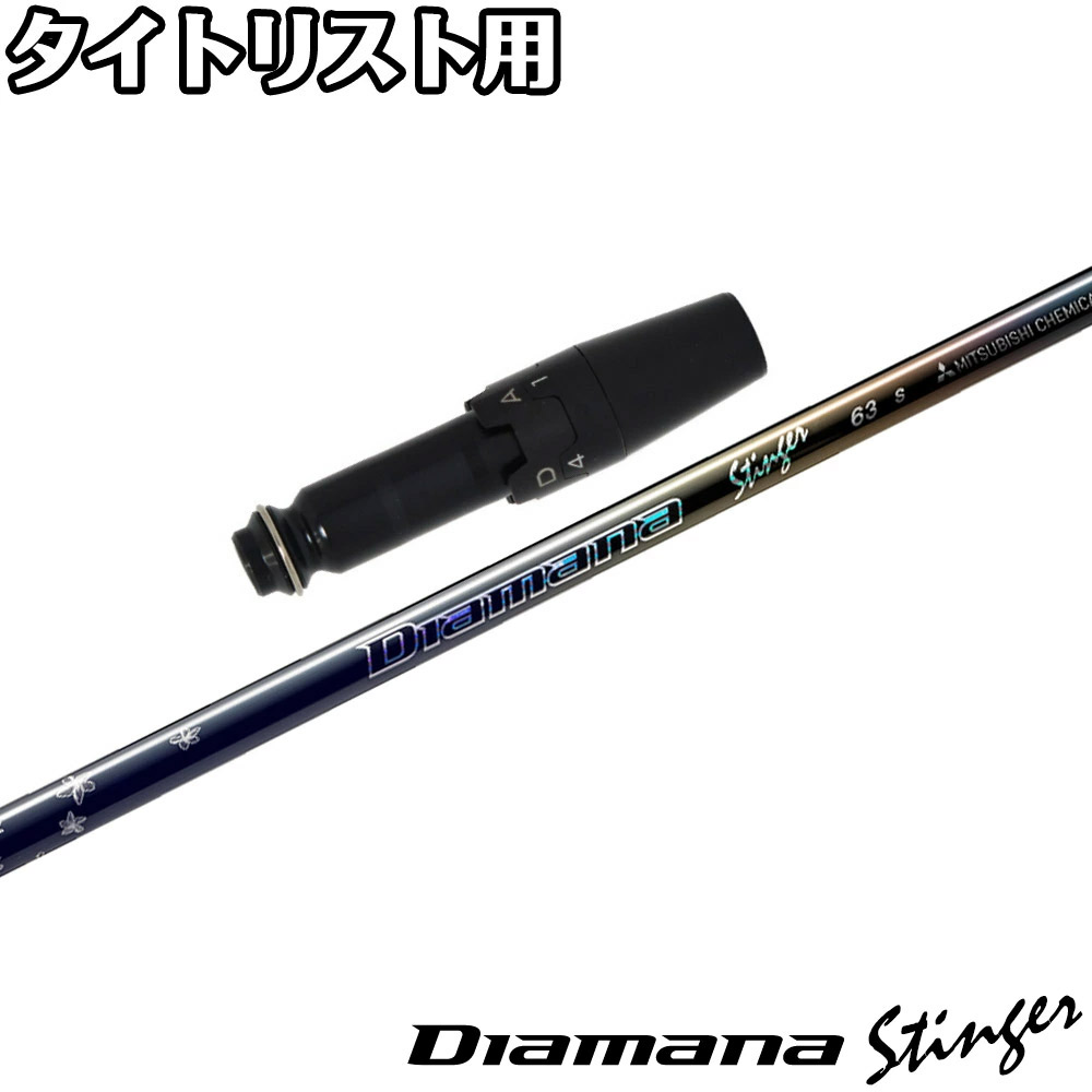 タイトリストDR用OEMスリーブ付シャフト 三菱ケミカル Diamana Stinger ディアマナ スティンガー 日本仕様|ティーオリーヴ芦屋店
