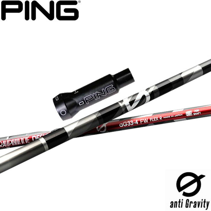 ピン用スリーブ付シャフト グラファイトデザイン アンチグラビティ フェアウェイウッド用 anti Gravity FW aG33 FW