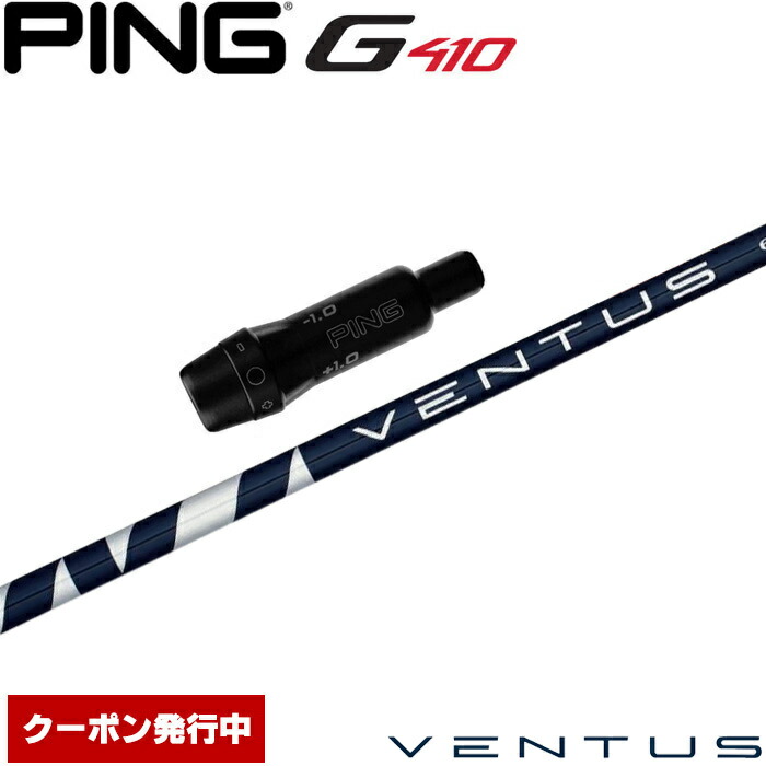 【楽天市場】ピンG425/G410HB用対応スリーブ付シャフト フジクラ ベンタス ハイブリッド ブルー US VENTUS HYBRID BLUE  : ティーオリーヴ芦屋店