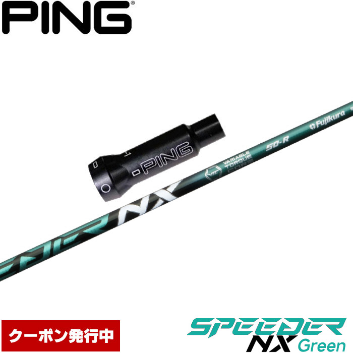【クーポン発行中】ピンG430/G425/G410用OEMスリーブ付シャフト フジクラ スピーダー NX グリーン 日本仕様 Fujikura Speeder NX Green 16748_1.jpg
